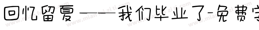 回忆留夏 ——我们毕业了字体转换